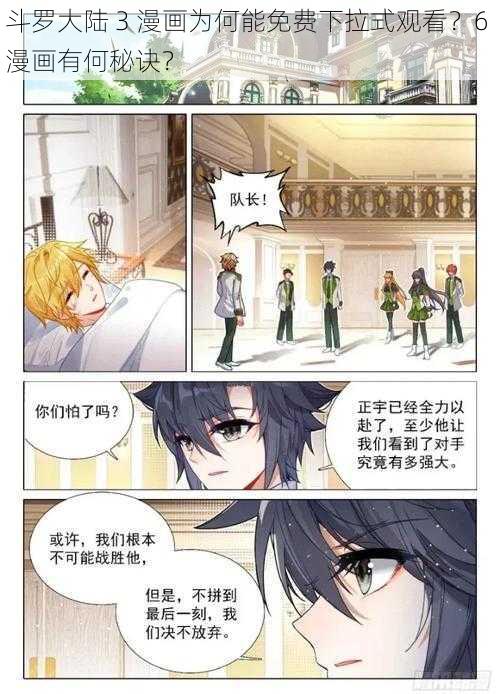 斗罗大陆 3 漫画为何能免费下拉式观看？6 漫画有何秘诀？