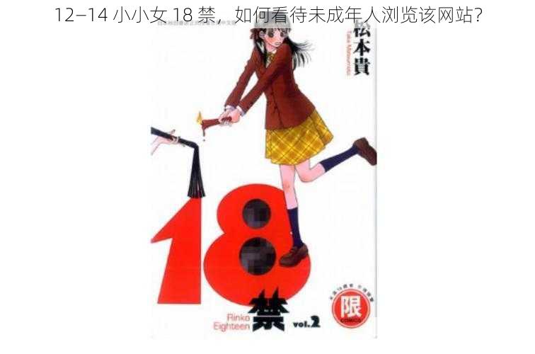 12—14 小小女 18 禁，如何看待未成年人浏览该网站？