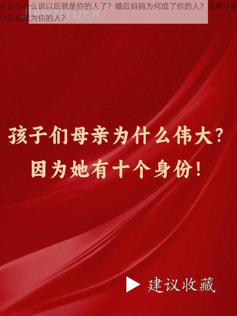 妈妈为什么说以后就是你的人了？婚后妈妈为何成了你的人？怎样才能让妈妈成为你的人？