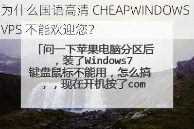 为什么国语高清 CHEAPWINDOWS VPS 不能欢迎您？