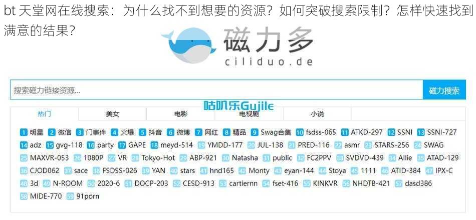 bt 天堂网在线搜索：为什么找不到想要的资源？如何突破搜索限制？怎样快速找到满意的结果？