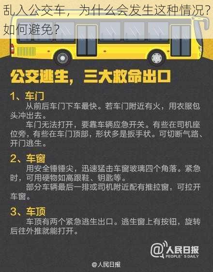 乱入公交车，为什么会发生这种情况？如何避免？