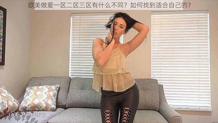 欧美做爰一区二区三区有什么不同？如何找到适合自己的？