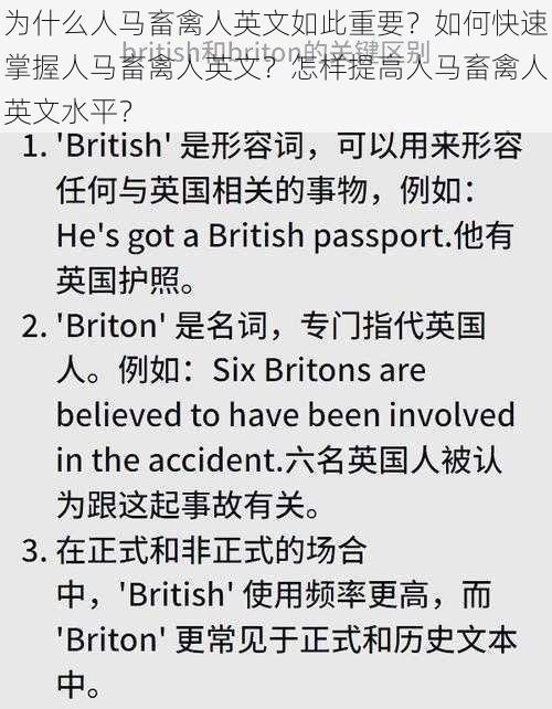 为什么人马畜禽人英文如此重要？如何快速掌握人马畜禽人英文？怎样提高人马畜禽人英文水平？