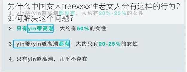 为什么中国女人freexxxx性老女人会有这样的行为？如何解决这个问题？