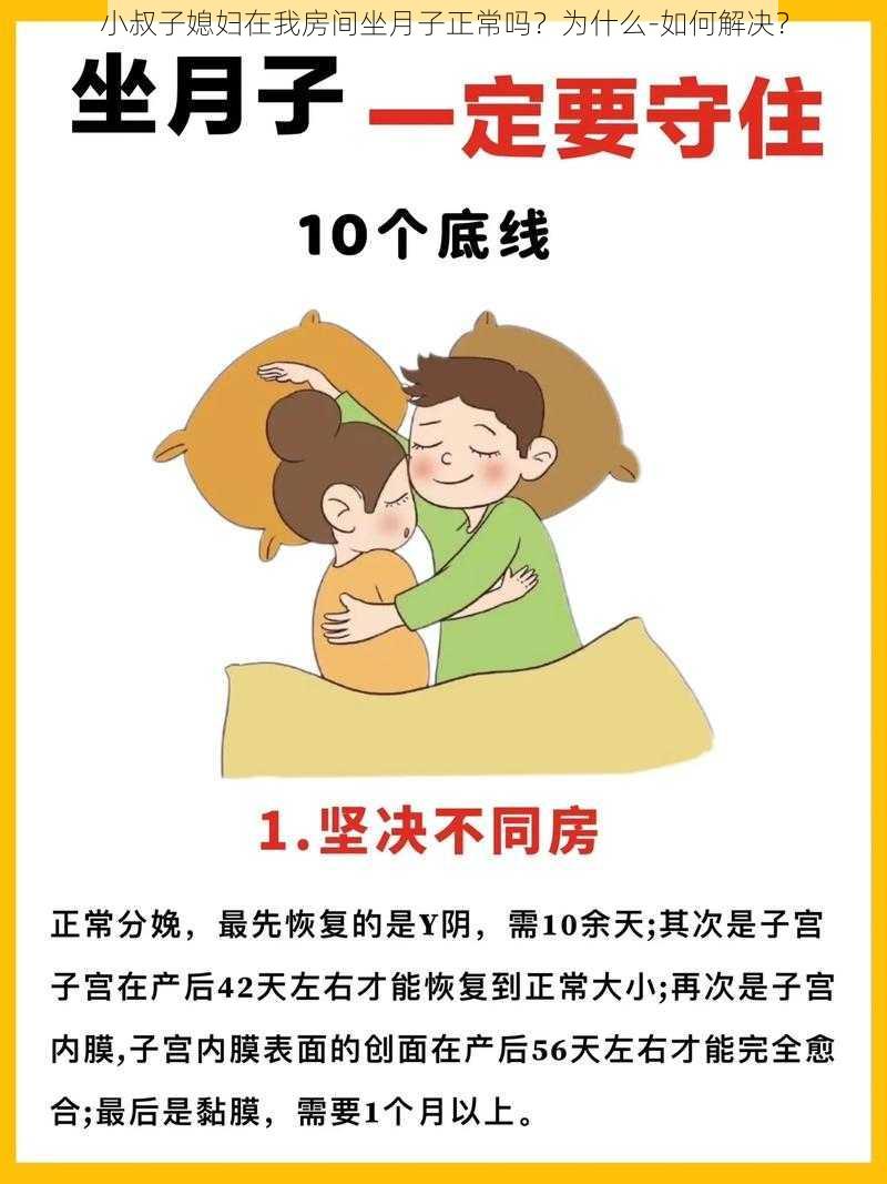 小叔子媳妇在我房间坐月子正常吗？为什么-如何解决？