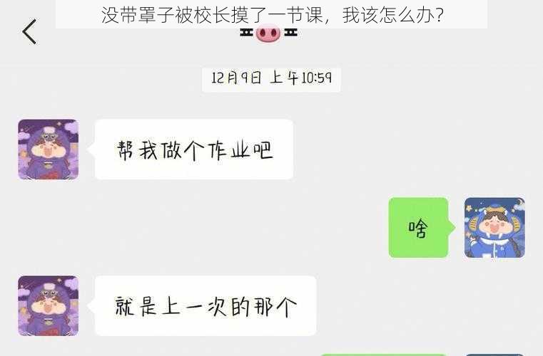 没带罩子被校长摸了一节课，我该怎么办？