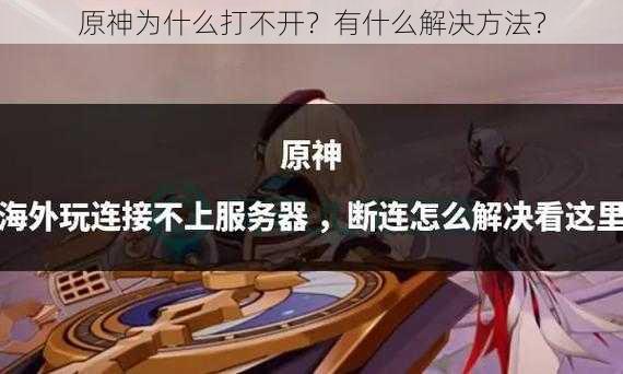 原神为什么打不开？有什么解决方法？